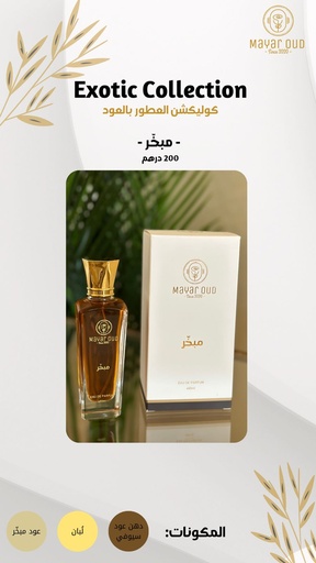 عطر مبخر